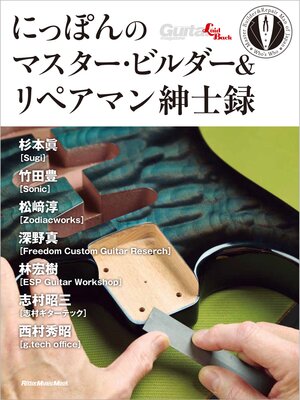 cover image of にっぽんのマスター・ビルダー＆リペアマン紳士録